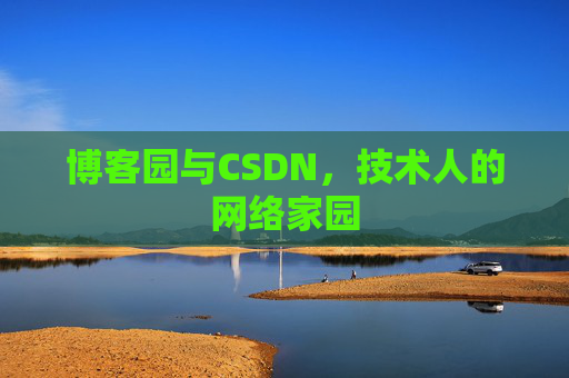 博客园与CSDN，技术人的网络家园
